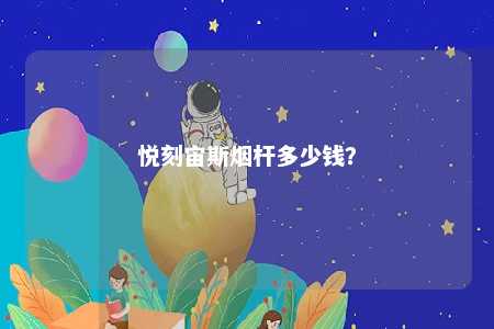悦刻宙斯烟杆多少钱？ 